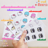 สติกเกอร์หอมติดแมส แผ่นหอมติดแมส งานญี่ปุ่น กลิ่น หอมอ่อนๆ ลายการ์ตูนน่ารัก 1 แผ่นมี 6 ดวง สินค้าพร้อมส่งค่ะ