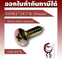 สกรูเกลียวปล่อยเหล็กหัว TH เบอร์ 10 ยาว 1 นิ้ว (#10X1") ชุบรุ้งกันสนิม บรรจุ 100 ตัว (TPGTH10X1Q100P)