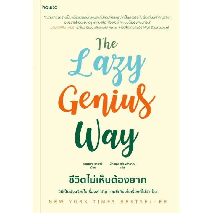 the-lazy-genius-way-ชีวิตไม่เห็นต้องยาก