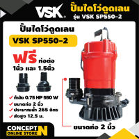 VSK SP550-2 ปั๊มไดโว่ดูดเลน ขนาด 2 นิ้ว 550 วัตต์ กำลังมอเตอร์ 0.75 แรง ปั๊มจุ่ม ปั๊มน้ำ ปั๊มแช่ ปั๊มแช่แสตนเลส ปั๊มน้ำไดโว่ ปั๊มแช่ดูดโคลน รับประกัน 3 เดือน สินค้ามาตรฐาน Concept N