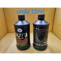 คุ้มสุด ๆ น้ำมันเบรค (วาโวลีน) DOT 3 สังเคราะห์แท้ 100% Brake Fluid ยกลัง 12 กป. ราคาคุ้มค่าที่สุด น้ำมัน เบรค dot3 น้ำมัน เบรค รถยนต์ น้ำมัน เบรค toyota น้ำมัน เบรค มอเตอร์ไซค์