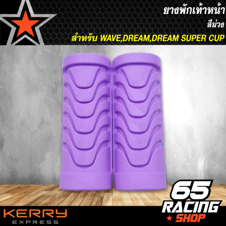 ยางพักเท้าหน้า-ยางพักเท้าหน้าแต่ง-ยางพักเท้าหน้า-wave-dream-wave110i-dreamsupercup-เลือกสีด้านใน