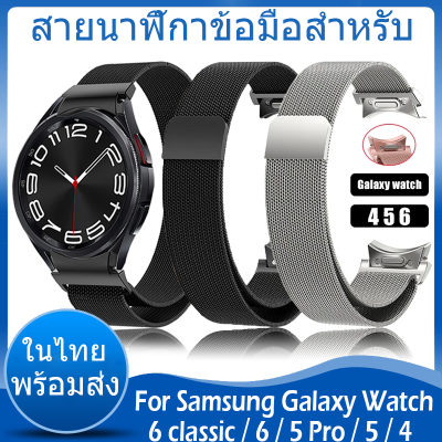 ✨ในไทย พร้อมส่ง✨Milanese สายนาฬิกาข้อมือสเตนเลส โลหะ For Samsung galaxy Watch 6 classic 4 5 6 5 Pro Watch6 watch4 classic 42 มม. 46 มม. 40 มม. 44 มม. 43 มม. 47 มม.