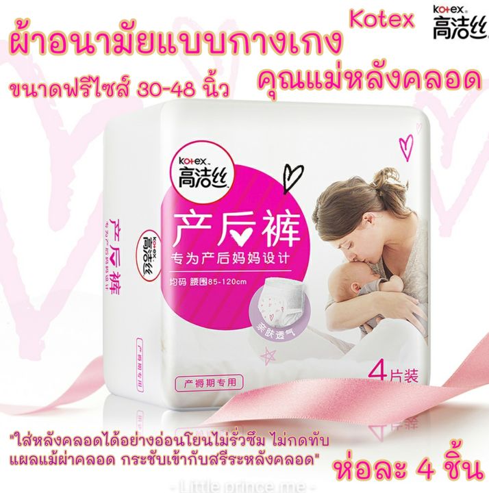 ผ้าอนามัยแบบกางเกง-kotex-คุณแม่หลังคลอด-4-ชิ้น-ฟรีไซส์-30-48นิ้ว-ห่อละ-4-ชิ้น-พร้อมส่ง-ส่งเร็ว-ส่งไว-ผ้าอนามัย-ผ้าอนามัยกางเกง-ผ้าอนามัยหลังคลอด-ผ้าอนามัยคุณแม่-แม่และเด็ก