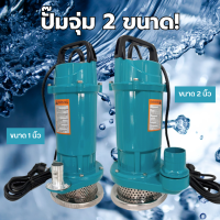 ปั๊มแช่ ปั๊มน้ำไดโว่ 2 นิ้ว 1,100 W // 1 นิ้ว 370 W เครื่องแรง ทนทาน น้ำไหลแรง ปั๊มจุ่ม ไดโว่ ปั๊มน้ำ ปั้มแช่ดูดโคลน