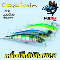 เหยื่อปลั๊กกัปตัน CAPTAIN NO.2