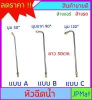 หัวฉีดน้ำ สแตนเลส ยาว 30cm มี 2 แบบให้เลือก ทนแรงดัน 500Psi ใช้สำหรับ ล้างรถ ล้างแอร์ รดน้ำต้นไม้  มีขนาดอื่นกดดูในร้านได้เลยครับ