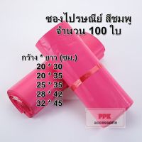 ซองไปรษณีย์ สีชมพู ถุงไปรษณีย์ พลาสติก ถุงพัสดุ ซองเอกสารกันน้ำ 100 ใบ