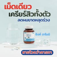 อาโมนิซิงค์ ลดสิว ลดผมร่วง (1กระปุก 30 เม็ด)