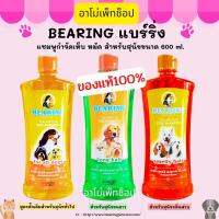 BEARING แบร์ริ่งแชมพูกำจัดเห็บ หมัด ขนาด 600 ml. ของแท้ 100% พร้อมส่ง!!