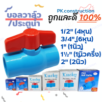 SAZA LUCKY บอลวาล์วพีวีซี PVC ประตูน้ำ อย่างดี 4หุน 6หุน 1นิ้ว 1.5นิ้ว 2นิ้ว เนื้อหนา รับแรงดันได้ สินค้าขายดี บอลวาล์ว