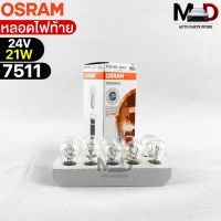 หลอดไฟท้าย Osram P21W 24V 21W ( จำนวน 1 กล่อง 10 ดวง ) Osram 7511 แท้100%