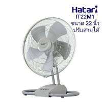 พัดลมอุตสาหกรรม Hatari รุ่น IT22M1 ขนาด 22 นิ้ว ปรับส่ายได้ มีตัวเลือก 2 สี (สีดำ/สีเทา)