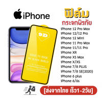 001.ฟิล์มกระจก iPhone 14 pro max 12 Pro max | 12 Pro |11 Pro Max | 11 pro | 11 | XS Max/XR/X/8/7/6/6lus/7plus/8plus/SE 2020/13/13Pro/13Promax/13mini ฟิล์มเต็มจอ ฟิมโฟกัส focus film ของแท้ ฟิมล์ออปโป้