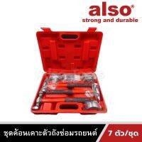 Also Tools ชุดค้อนเคาะตัวถังซ่อมรถยนต์ 7 ตัว/ชุด รุ่น AM808