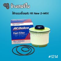 #1214 กรองเชื้อเพลิง All new Dmax 2.5/3.0/1.9 ปี12-21, MU-X ปี 12-18 กรองโซล่า กรองน้ำมันดีเซล กรองดีเซล 8-98159693-T