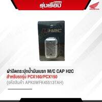 ฝาปิดกระปุกน้ำมันเบรก1 แพ็ค /เป็นคู่  อะไหล่แต่งสำหรับรถรุ่น PCX160/ADV150 /CLICK160-Iของแท้ H2C รหัสสินค้า  APK0WFK45513TA