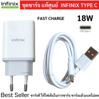 ชุดชาร์จ มือถือ Infinix หัวชาร์จเร็ว 18W และสายชาร์จเร็ว Type-C 5A //สินค้าของแท้ รองรับมือถือหลายรุ่น ชาร์จเร็ว แท้100%