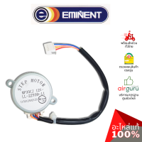 Eminent รหัส A26-FC-WFGR320-0069 ** (MP35CJ : 1521240212) มอเตอร์สวิง ปรับบานสวิง อะไหล่แอร์ อีมิเเน้นท์ ของแท้