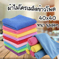 ผ้าเช็ดรถ ผ้าไมโครไฟเบอร์เมล็ดข้าวโพด เนื้อหนานุ่มพิเศษ ขนาด40x40cm หนา ผ้าเช็ดรถ ผ้าขนแกะไร้ขอบ ผ้าไมโครไฟเบอร์ เนื้อหนานุ่มพิเศษ