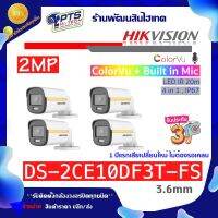 Hikvision 2 ล้านพิกเซล รุ่น DS-2CE10DF3T-FS ภาพสี 24 ชม.+บันทึกเสียง (3.6mm) 4 ตัว