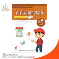 มมฐ. แม่บทมาตรฐาน คณิตศาสตร์ ป.5 เล่ม 1 สื่อการเรียนรู้ ตามแนวคิดและวิธีสอนของ สิงคโปร์ อจท. (ฉบับปรับปรุง พ.ศ.2560)