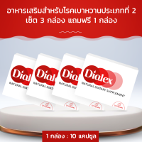 Dialex อาหารเสริมสำหรับโรคเบาหวานประเภทที่ 2! เซ็ต 3  กล่อง แถมฟรี 1 กล่อง