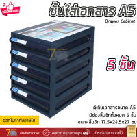 ชั้นใส่เอกสาร ลิ้นชักใส่เอกสาร 5 ชั้น ขนาด A5 แข็งแรง ทนทาน ดึงเข้าออกง่าย Drawer Cabinet