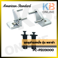 PC-PZ03000 ชุดหูฝารองนั่ง รุ่น พลาซ่า AMERICAN STANDARD