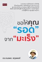 ขอให้คุณรอด จากมะเร็ง