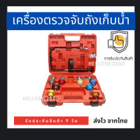 เครื่องตรวจจับถังเก็บน้ำ วัดแรงดันหม้อน้ำ 14ตัวชุด วัดหม้อน้ำ เช็คหม้อน้ำรั่ว ทดสอบหม้อน้ำ Pressure Tester เครื่องตรวจจับถังน้ำรั่วในรถยนต์ ชุดตรวจสภาพรถ Car Water Tank Leak Detector การวัดที่แม่นยำ การทดสอบแรงดันถังน้ำอัตโนมัติ