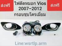 ส่งฟรี ไฟตัดหมอก Vios วีออส 2007 ถึง 2012 กรอบวงแหวนชุบโครเมี่ยมไฟสปอทไลท์ พร้อมชุดสาย สวิทช์ รีเลย์ ครบชุด