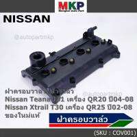 ***ราคาพิเศษ***ฝาครอบวาล์ว,ฝาวาล์ว โรงงานแท้ NISSAN TEANA J31 QR20,X-TRAIL T30 QR25 ปี 02-08 พร้อมยางฝาวาว์ล ใหม่คุณภาพดี (3Z001) (พร้อมจัดส่ง )