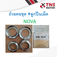 ถ้วยคอชุด Nova