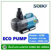 SOBO BO 4800A ปั๊มน้ำประหยัดไฟ Eco Pump