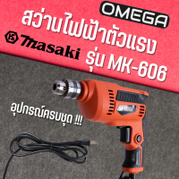 MASAKI  สว่านปรับรอบซ้าย-ขวา 10 mm. รุ่น MT-606