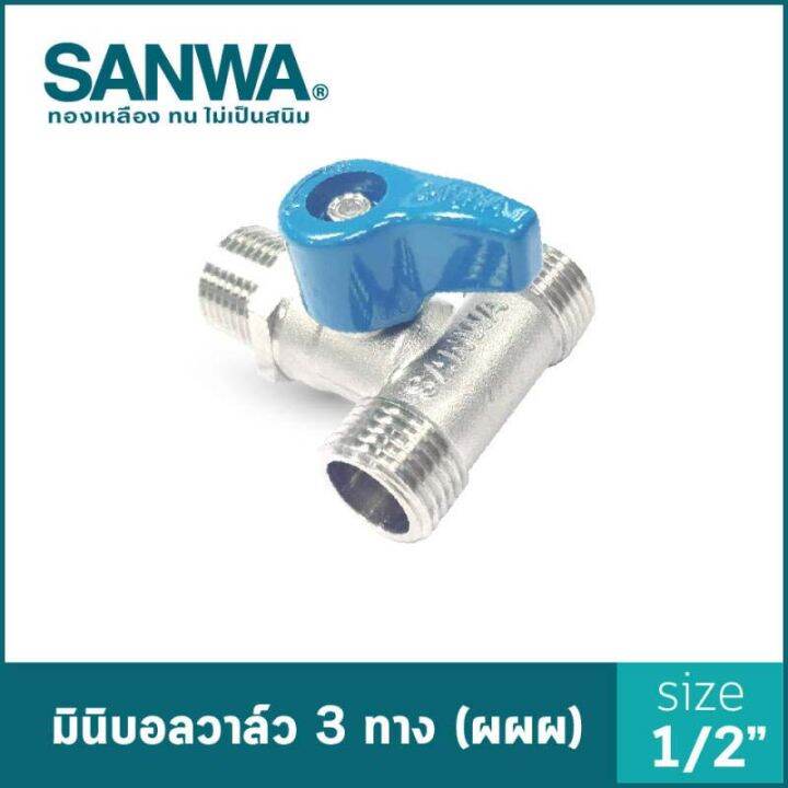 sanwa-สต็อปวาล์ว-มินิบอลวาล์ว-ซันวา-3-ทาง-mini-ball-valve-3-way-4-หุน-1-2-ผผผ-mmm