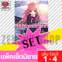 [NOVEL-SET] เปียโนโซนาตาแห่งการอำลา (4 เล่มจบ)