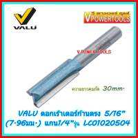 ? VALU ดอกเร้าเตอร์ก้านตรง 5/16 (7.96mm) แกน 1/4  ความยาวคมกัด 30mm. รุ่น LC01020504