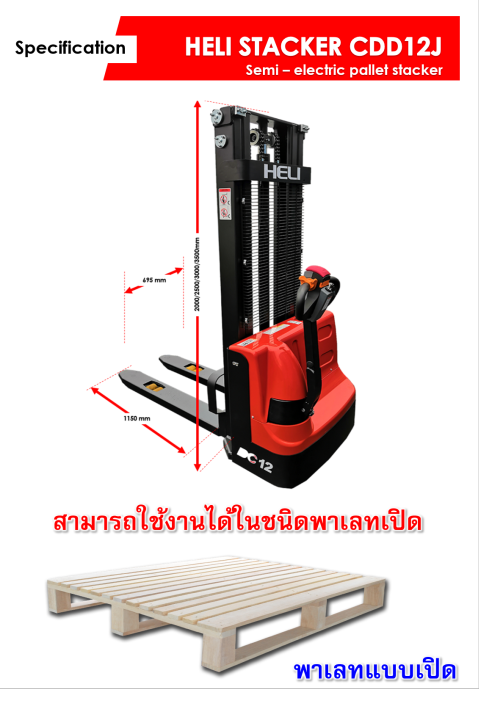 hand-stacker-electric-pallet-truck-forkover-heli-cdd12j-3500-mm-รถยกลากพาเลท-แบบงาเสริมยก-2-ชั้น-พวงมาลัยมอเตอร์ไฟฟ้า-มีบริการจัดส่งทั่วประเทศ-พร้อมช่างเซอรวิสทั่วไทยมากกว่า-12-สาขา