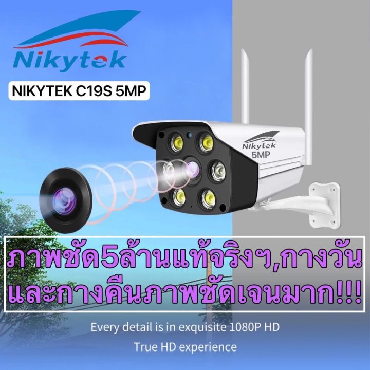 มีการรับประกัน-กล้องวงจรปิด-nikytek-outdoor-wifi-cctv-ip-camera-c19s-5mp-กล้องถ่ายรูป-security-cameras-กล้องวงจรปิด-night-vision-โทรทัศน์วงจรปิด-รีโมทโทรศัพท์มือถือ