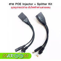 POE Adapter Cable ชุดอุปกรณ์จ่าย รับไฟฟ้าผ่านสายแลน จำนวน 1 คู่ ใช้สำหรับกล้องวงจรปิด