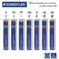 ไส้ดินสอเขียนแบบ Staedtler รุ่น Mars carbon 200 ความเข้ม H , 2H , 4H , HB , B , 2B , 4B จำนวน 1 หลอด