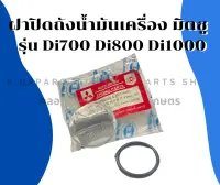 ฝาปิดที่เติมน้ำมันเครื่อง+ยางรอง มิตซู Di700 Di800 Di1000 ฝาปิดถังน้ำมันเครื่องDi ฝาถังน้ำมันเครื่องDi700 ฝาถังน้ำมันเครื่องDi1000 ฝาถังน้ำมัน