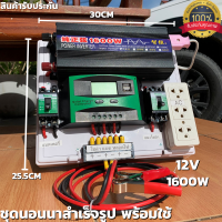 ชุดนอนนา 12V 1600W อินเวอร์เตอร์เพียวซายเวฟแท้ ชุดโซล่าเซลล์ สำเร็จรูปพร้อมใช้งาน มี PWM 30A DC Breaker ปลั๊กราง  ต่อแบตกับแผง