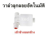 วาล์วลูกลอยตัดน้ำรุ่นใหม่ ชนิดน้ำเข้าบนออกข้าง เข้าข้างออกข้าง ขนาด 1/2 นิ้ว (4 หุน) วาล์วควบคุมระดับน้ำอัตโนมัติ