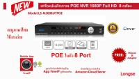 เครื่องบันทึก POE NVR longse 8 กล้อง Full HD 1080P รุ่น  N2008UTPOE