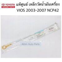 สินค้า แท้ศูนย์ เหล็กวัดน้ำมันเครื่อง VIOS 2003-2012 NCP42 NCP91 93 รหัส.15301-21062 อุปกรณ์และชิ้นส่วนเครื่องยนต์ equipment and engine parts