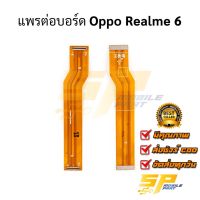 แพรต่อบอร์ด Oppo Realme 6 อะไหล่สายแพร ชุดสายแพร Oppo Realme 6