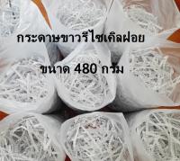 กระดาษฝอย สะอาด ใช้รองกันกระแทก รองไข่ ขนาด 480 กรัม ราคา 10 บาท